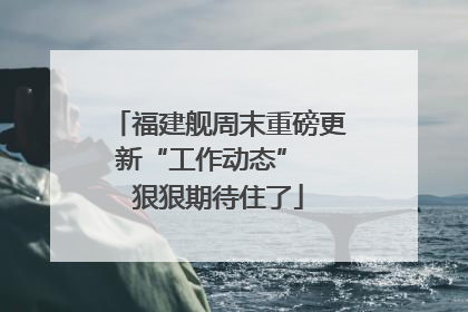 福建舰周末重磅更新“工作动态”  狠狠期待住了