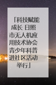 科技赋能成长 日照市无人机应用技术协会青少年科普进社区活动举行