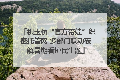 积玉桥“官方带娃”织密托管网 多部门联动破解暑期看护民生题