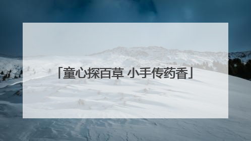 童心探百草 小手传药香