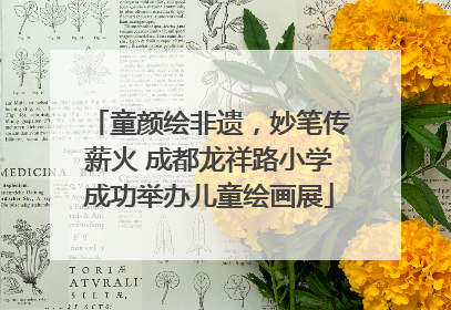 童颜绘非遗，妙笔传薪火 成都龙祥路小学成功举办儿童绘画展