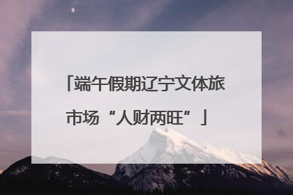 端午假期辽宁文体旅市场“人财两旺”