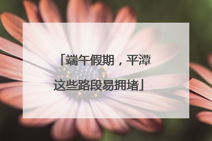 端午假期，平潭这些路段易拥堵