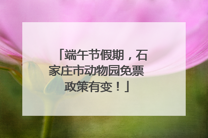 端午节假期，石家庄市动物园免票政策有变！
