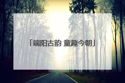 端阳古韵 童趣今朝