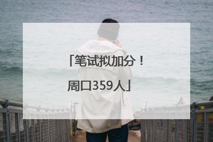 笔试拟加分！周口359人