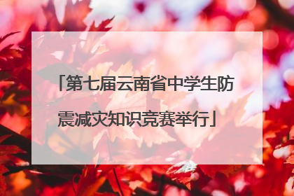 第七届云南省中学生防震减灾知识竞赛举行
