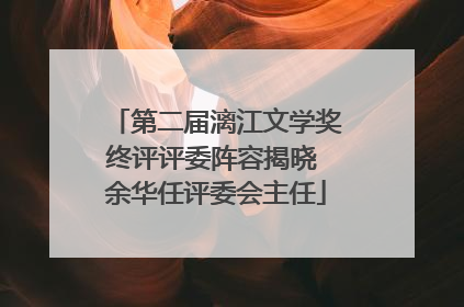 第二届漓江文学奖终评评委阵容揭晓 余华任评委会主任