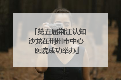 第五届荆江认知沙龙在荆州市中心医院成功举办