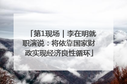 第1现场｜李在明就职演说：将依靠国家财政实现经济良性循环