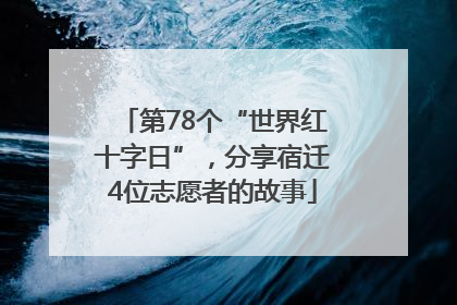 第78个“世界红十字日”，分享宿迁4位志愿者的故事