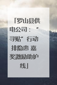 罗山县供电公司：“寻贴”行动排隐患 嘉奖激励助护线