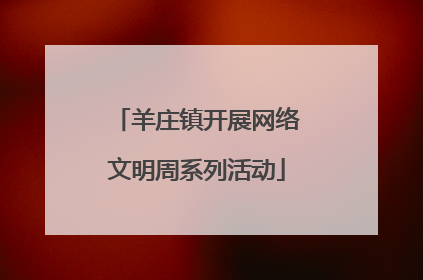羊庄镇开展网络文明周系列活动