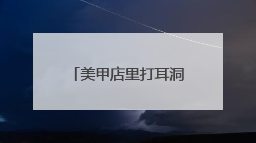 美甲店里打耳洞？检察建议促整改，277家生活美容机构规范经营