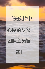 美疾控中心疫苗专家团队全员被裁