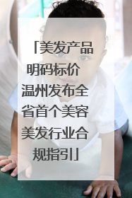 美发产品明码标价 温州发布全省首个美容美发行业合规指引
