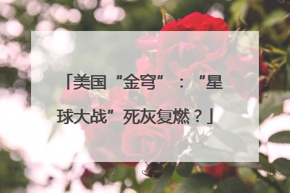 美国“金穹”：“星球大战”死灰复燃？