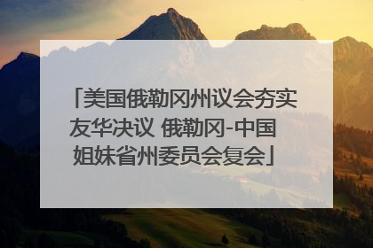 美国俄勒冈州议会夯实友华决议 俄勒冈-中国姐妹省州委员会复会