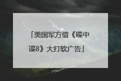 美国军方借《碟中谍8》大打软广告