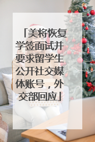 美将恢复学签面试并要求留学生公开社交媒体账号，外交部回应