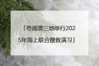 粤港澳三地举行2025年海上联合搜救演习