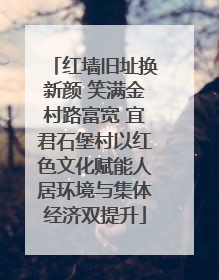 红墙旧址换新颜 笑满金村路富宽 宜君石堡村以红色文化赋能人居环境与集体经济双提升