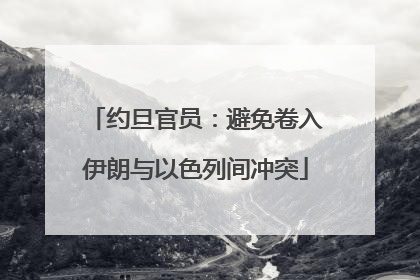 约旦官员：避免卷入伊朗与以色列间冲突