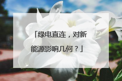 绿电直连，对新能源影响几何？