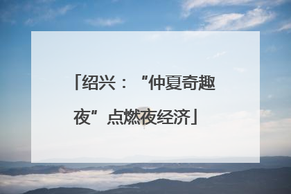 绍兴：“仲夏奇趣夜”点燃夜经济