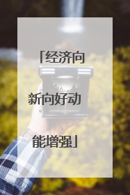 经济向新向好动能增强