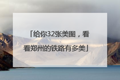 给你32张美图，看看郑州的铁路有多美