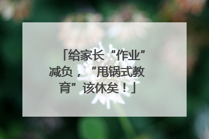 给家长“作业”减负，“甩锅式教育”该休矣！