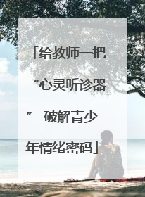 给教师一把“心灵听诊器” 破解青少年情绪密码