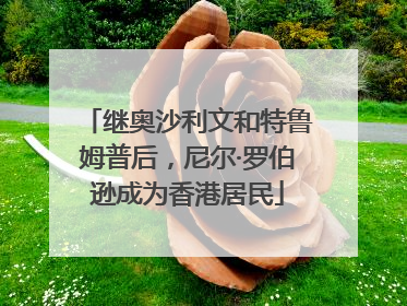 继奥沙利文和特鲁姆普后，尼尔·罗伯逊成为香港居民