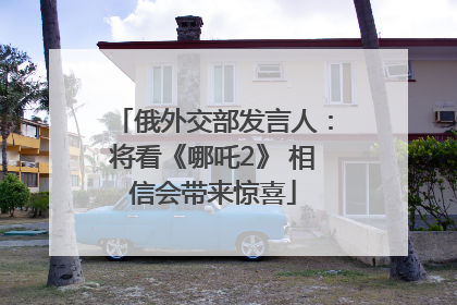 俄外交部发言人：将看《哪吒2》 相信会带来惊喜