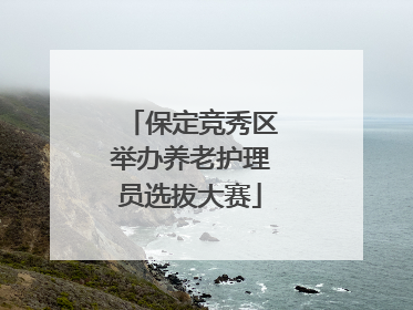 保定竞秀区举办养老护理员选拔大赛