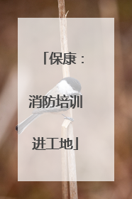 保康：消防培训进工地