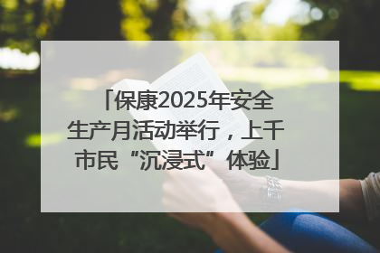 保康2025年安全生产月活动举行，上千市民“沉浸式”体验