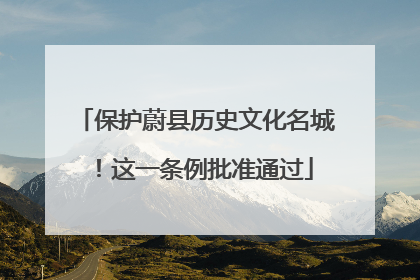保护蔚县历史文化名城！这一条例批准通过