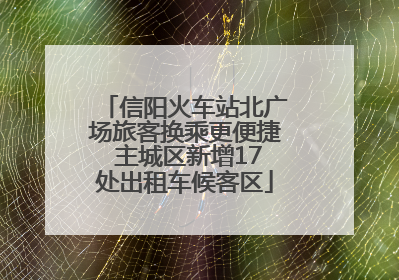 信阳火车站北广场旅客换乘更便捷 主城区新增17处出租车候客区