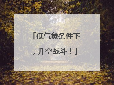 低气象条件下，升空战斗！