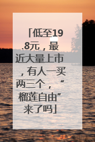 低至19.8元，最近大量上市，有人一买两三个，“榴莲自由”来了吗