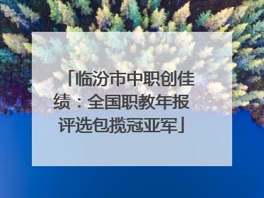临汾市中职创佳绩：全国职教年报评选包揽冠亚军