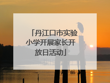 丹江口市实验小学开展家长开放日活动