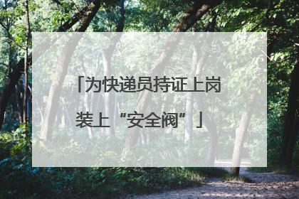 为快递员持证上岗装上“安全阀”