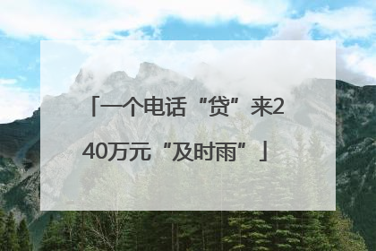 一个电话“贷”来240万元“及时雨”