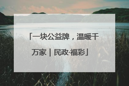 一块公益牌，温暖千万家｜民政·福彩