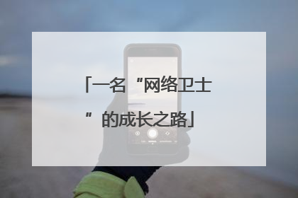 一名“网络卫士”的成长之路