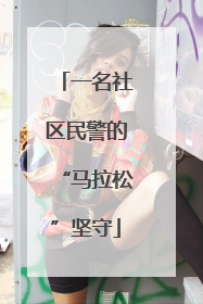 一名社区民警的“马拉松”坚守