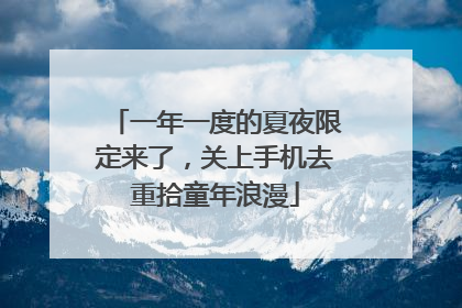 一年一度的夏夜限定来了，关上手机去重拾童年浪漫
